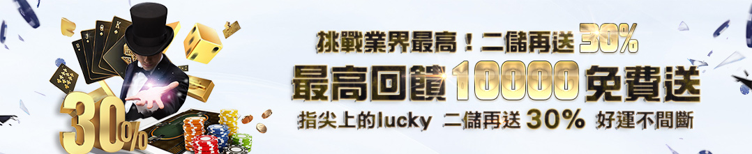 沙龍國際娛樂城 指尖上的lucky 再儲再送30% 好運不間斷